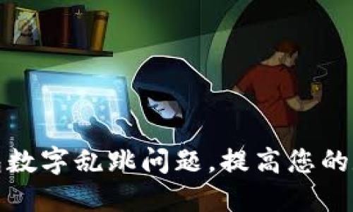 如何解决TP钱包数字乱跳问题，提高您的数字资产安全性