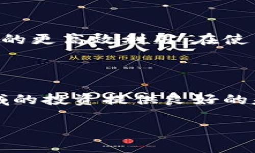 如何在TP钱包创建Fil钱包，轻松管理你的数字资产

TP钱包, Fil钱包, 数字资产, 创建钱包, 加密货币/guanjianci

引言：数字资产管理的重要性

随着加密货币的普及，越来越多的人开始关注如何有效、安全地管理自己的数字资产。区块链技术的发展为每个人提供了一个去中心化的解决方案，而钱包的创建和使用则是显得尤为重要。在这个背景下，TP钱包作为一个功能强大的多链钱包，成为了许多用户的首选。

什么是TP钱包？

TP钱包是一款多功能的数字资产钱包，支持多种主流区块链的数字货币管理。它不仅提供了安全存储的功能，还支持DeFi、DApp等多种服务。在众多数字资产管理工具中，TP钱包因其用户友好的界面和强大的功能而受到广泛欢迎。

为什么选择Fil钱包？

Filecoin（Fil）是一个去中心化的存储网络，旨在让文件存储变得更加方便和可靠。选择创建Fil钱包，可以帮助用户更好地管理Filecoin及相关资产，更有效地参与到去中心化存储的生态中。在这个过程中，TP钱包由于其易用性和安全性，成为了一个理想的选择。

在TP钱包中创建Fil钱包的步骤

接下来，我们将详细介绍如何在TP钱包中创建Fil钱包，以下是步骤详解：

h4步骤一：下载TP钱包/h4

首先，你需要在手机应用商店中搜索TP钱包并下载它。TP钱包支持iOS和Android两种操作系统，用户可以根据自己的设备类型进行下载。

h4步骤二：安装并打开TP钱包/h4

下载完成后，安装TP钱包并打开应用。初次使用时，应用会引导你进行一些基本设置。

h4步骤三：创建新钱包或导入已有钱包/h4

打开TP钱包后，你会看到“创建新钱包”和“导入钱包”两个选项。如果你是第一次使用钱包，可以选择“创建新钱包”。

h4步骤四：设置钱包名称和密码/h4

接下来，系统会提示你设置钱包的名称和密码。这里的密码非常重要，请务必记住并妥善保管。密码的强度将直接影响你钱包的安全性，建议使用复杂的字母和数字组合。

h4步骤五：选择主链并添加Fil钱包/h4

在创建钱包的过程中，TP钱包会要求你选择主链。在这一步中，选择“Filecoin”主链，这样你就能够创建一个Fil钱包。

h4步骤六：备份助记词/h4

在钱包创建完成后，系统会生成助记词并要求您进行备份。这一步非常重要，助记词是你恢复钱包的唯一凭证，要确保安全保存。切勿将助记词泄露给他人！

使用Fil钱包的好处

创建Fil钱包后，你将体验到多种好处。例如，用户可以便捷地存储、转账和交易Filecoin资产。在去中心化存储领域，Filecoin代表着一个新的方向，使用Fil钱包能够使你第一时间参与这一革命性改变。

防范安全风险

在使用数字资产钱包的过程中，安全性始终是用户最关心的问题之一。为了确保你的Fil钱包安全，你需要定期更新密码，而且不要随意点击不明链接。此外，使用二次验证功能也是提升钱包安全性的有效方式。

总结与个人经验

创建Fil钱包并不是一项复杂的任务，特别是在TP钱包这样用户友好的平台上。在过去的使用经历中，我深刻体会到一个安全、便捷的钱包对于数字资产管理的重要性。在我最初使用TP钱包时，虽然有些忐忑，但随着逐步了解其功能，我发现它不仅仅是一个钱包，更是一个开启数字资产管理新世界的工具。

如何提高使用效率

在熟悉Fil钱包的过程中，用户可以探索更多功能，比如如何使用钱包参与去中心化金融（DeFi）项目。通过这些功能的利用，用户可以实现资金的更高效利用。在使用中，我发现定期检查市场动态和调整投资组合能够避免资产贬值，这也让我的数字资产在市场中更具竞争力。

结语：数字资产的未来

在未来，随着数字经济的进一步发展，数字资产管理将变得愈发重要。了解如何在TP钱包中创建Fil钱包，并熟练使用其功能，将为你在这个领域的投资提供良好的基础。无论是新手还是资深投资者，选择合适的钱包，并掌握其使用技巧都是成功的关键。

通过本篇文章，希望能够对你的Fil钱包创建及使用有所帮助。让我们一起迈入去中心化的未来，开启数字资产管理的新篇章！