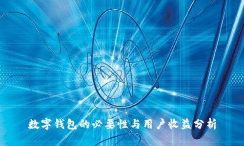 数字钱包的必要性与用户收益分析