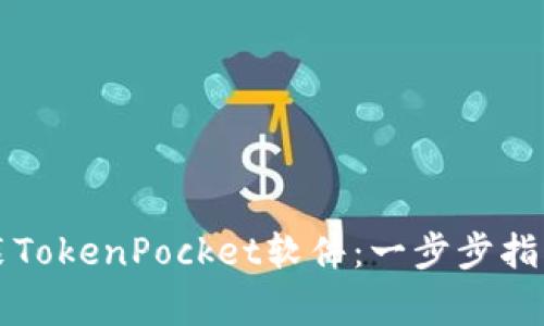 华为手机如何安装TokenPocket软件:一步步指南与常见问题解答
