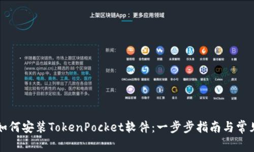 华为手机如何安装TokenPocket软件:一步步指南与常见问题解答