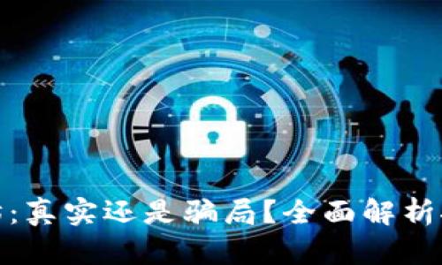 TP钱包挖以太坊：真实还是骗局？全面解析挖矿收益与风险