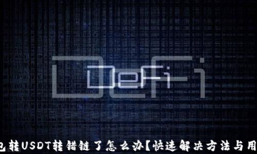 
t p钱包转USDT转错链了怎么办？快速解决方法与用户指南