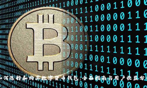 如何选择和购买数字货币钱包：全面指南与用户收益分析