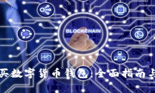 如何选择和购买数字货币钱包：全面指南与用户收益分析