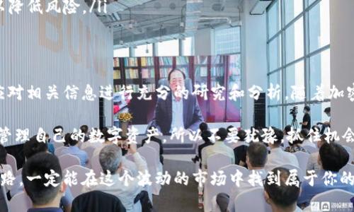   如何通过TP钱包购买新品币：一站式指南和用户收益分析 / 

 guanjianci TP钱包, 新品币, 加密货币, 钱包购买, 数字资产 /guanjianci 

什么是TP钱包？
TP钱包（TokenPocket Wallet）是一款流行的多链数字资产钱包，用户可以安全地存储、管理和交易各种加密货币。作为一款便捷的移动端和桌面端钱包，TP钱包支持多种区块链网络，如以太坊、比特币、波场等，使得用户在不同的链上进行交易变得十分简单。

TP钱包的设计理念是为用户提供一个安全、快速、方便的数字资产管理平台。通过TP钱包，用户不仅可以方便地管理自己的资产，还可以参与去中心化金融（DeFi）项目和进行NFT交易，极大地拓宽了用户的投资和交易可能性。

新品币是什么？
新品币是指在加密货币市场中新近发行的数字货币。这些币种往往代表着一些新兴项目的技术或商业模式，可能带来高额的收益，但同时也伴随着高风险。在投资新品币之前，用户需要对该项目有充分的了解和评估，确保其未来的发展潜力。

选择投资新品币的原因有很多，例如：新技术的引入、潜在的市场需求、团队的专业背景等。尽管市场波动较大，但如果能够准确把握，并及时调整投资策略，似乎能获取不错的回报。

为什么选择TP钱包购买新品币？
TP钱包因其用户友好的设计和较强的安全性能，成为许多新手和老手投资者的首选。在使用TP钱包购买新品币的过程中，有几个明显的优势：

ul
  listrong安全性高：/strongTP钱包采用了多重加密技术，确保用户的私钥和资产安全。/li
  listrong操作便捷：/strong无论是新手还是资深用户，都能快速上手，轻松进行各类交易。/li
  listrong多币种支持：/strongTP钱包支持包括新品币在内的多种数字资产，用户可一次性管理多种货币。/li
  listrong实时交易：/strong用户可以在钱包内随时进行交易，无需将资产转移到交易所，提高了交易的灵活性。/li
/ul

如何通过TP钱包购买新品币？
要通过TP钱包购买新品币，用户需要遵循以下几个步骤：首先确保你已经下载并安装了TP钱包，并完成了账户注册和安全设置：

h4步骤一：下载并安装TP钱包/h4
可以通过TP钱包的官方网站或应用商店下载该应用程序。如需使用桌面版本，请前往官网下载适合自己操作系统的版本。

h4步骤二：创建钱包并备份助记词/h4
启动TP钱包后，按照提示创建新钱包。在此过程中，系统会生成一组助记词，务必妥善保存，避免丢失。此外，考虑到安全因素，用户可以设置强密码。

h4步骤三：充值数字资产/h4
大多数新品币交易都需要用到其他主流数字货币（如ETH、BTC）进行兑换。因此，用户需要在TP钱包中充值一定数量的主流币种，可以通过交易所购买后转入TP钱包，或者直接通过钱包内的购买功能进行充值。

h4步骤四：寻找新品币项目/h4
在TP钱包的“发现”功能中，用户可以浏览到各种币种和项目的介绍，选择自己感兴趣的新品币进行购买。在选择过程中尽量投资知名度高且有潜力的项目，同时也要注意市场走势和相关资讯。

h4步骤五：进行币种交换/h4
选择好新品币后，用户可以在TP钱包内找到对应的交易对，进行数字币的交换。确认交易信息后点击确认，系统将自动完成交易。用户可在“资产”页面查看新的币种余额。

购买新品币后的建议和策略
购买新品币后，用户应积极关注项目的动态，以及市场的价格波动。合理的投资策略可以帮助用户最大化其收益：

ul
  listrong动态跟踪：/strong持续关注所投资新品币的市场反馈，包括社区讨论、项目更新等，确保对项目的发展保持敏感。/li
  listrong止损设置：/strong适当设定止损点，以减少可能的损失，特别是在市场波动剧烈的情况下，更要保护好自己的投资。/li
  listrong分散投资：/strong不要将所有资金投入到单一的新品币上，可以考虑在多个项目中分散投资以降低风险。/li
/ul

总结
通过TP钱包购买新品币的过程虽看似简单，但其中蕴含着许多学问与技巧。用户在进行任何投资决策前，应对相关信息进行充分的研究和分析。随着加密货币市场的不断发展，掌握一定的投资技能和策略将能帮助你在这个快速变化的市场中立于不败之地。

而最重要的是，投资加密货币需要谨慎而为，切忌盲目跟风。通过TP钱包的便捷与安全，用户能够更有效地管理自己的数字资产，所以不要犹豫，抓住机会，参与到数字经济的浪潮中吧！

希望以上内容能够帮助你理解如何通过TP钱包购买新品币。在投资的旅程中，保持冷静的头脑和清晰的思路，一定能在这个波动的市场中找到属于你的一片蓝海。