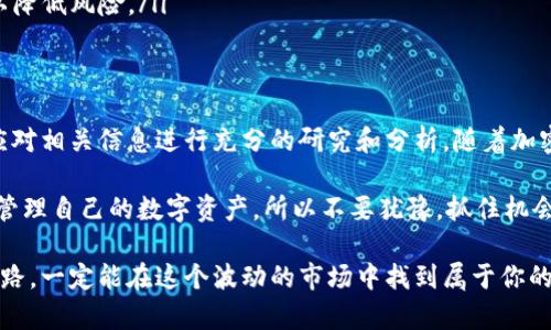   如何通过TP钱包购买新品币：一站式指南和用户收益分析 / 

 guanjianci TP钱包, 新品币, 加密货币, 钱包购买, 数字资产 /guanjianci 

什么是TP钱包？
TP钱包（TokenPocket Wallet）是一款流行的多链数字资产钱包，用户可以安全地存储、管理和交易各种加密货币。作为一款便捷的移动端和桌面端钱包，TP钱包支持多种区块链网络，如以太坊、比特币、波场等，使得用户在不同的链上进行交易变得十分简单。

TP钱包的设计理念是为用户提供一个安全、快速、方便的数字资产管理平台。通过TP钱包，用户不仅可以方便地管理自己的资产，还可以参与去中心化金融（DeFi）项目和进行NFT交易，极大地拓宽了用户的投资和交易可能性。

新品币是什么？
新品币是指在加密货币市场中新近发行的数字货币。这些币种往往代表着一些新兴项目的技术或商业模式，可能带来高额的收益，但同时也伴随着高风险。在投资新品币之前，用户需要对该项目有充分的了解和评估，确保其未来的发展潜力。

选择投资新品币的原因有很多，例如：新技术的引入、潜在的市场需求、团队的专业背景等。尽管市场波动较大，但如果能够准确把握，并及时调整投资策略，似乎能获取不错的回报。

为什么选择TP钱包购买新品币？
TP钱包因其用户友好的设计和较强的安全性能，成为许多新手和老手投资者的首选。在使用TP钱包购买新品币的过程中，有几个明显的优势：

ul
  listrong安全性高：/strongTP钱包采用了多重加密技术，确保用户的私钥和资产安全。/li
  listrong操作便捷：/strong无论是新手还是资深用户，都能快速上手，轻松进行各类交易。/li
  listrong多币种支持：/strongTP钱包支持包括新品币在内的多种数字资产，用户可一次性管理多种货币。/li
  listrong实时交易：/strong用户可以在钱包内随时进行交易，无需将资产转移到交易所，提高了交易的灵活性。/li
/ul

如何通过TP钱包购买新品币？
要通过TP钱包购买新品币，用户需要遵循以下几个步骤：首先确保你已经下载并安装了TP钱包，并完成了账户注册和安全设置：

h4步骤一：下载并安装TP钱包/h4
可以通过TP钱包的官方网站或应用商店下载该应用程序。如需使用桌面版本，请前往官网下载适合自己操作系统的版本。

h4步骤二：创建钱包并备份助记词/h4
启动TP钱包后，按照提示创建新钱包。在此过程中，系统会生成一组助记词，务必妥善保存，避免丢失。此外，考虑到安全因素，用户可以设置强密码。

h4步骤三：充值数字资产/h4
大多数新品币交易都需要用到其他主流数字货币（如ETH、BTC）进行兑换。因此，用户需要在TP钱包中充值一定数量的主流币种，可以通过交易所购买后转入TP钱包，或者直接通过钱包内的购买功能进行充值。

h4步骤四：寻找新品币项目/h4
在TP钱包的“发现”功能中，用户可以浏览到各种币种和项目的介绍，选择自己感兴趣的新品币进行购买。在选择过程中尽量投资知名度高且有潜力的项目，同时也要注意市场走势和相关资讯。

h4步骤五：进行币种交换/h4
选择好新品币后，用户可以在TP钱包内找到对应的交易对，进行数字币的交换。确认交易信息后点击确认，系统将自动完成交易。用户可在“资产”页面查看新的币种余额。

购买新品币后的建议和策略
购买新品币后，用户应积极关注项目的动态，以及市场的价格波动。合理的投资策略可以帮助用户最大化其收益：

ul
  listrong动态跟踪：/strong持续关注所投资新品币的市场反馈，包括社区讨论、项目更新等，确保对项目的发展保持敏感。/li
  listrong止损设置：/strong适当设定止损点，以减少可能的损失，特别是在市场波动剧烈的情况下，更要保护好自己的投资。/li
  listrong分散投资：/strong不要将所有资金投入到单一的新品币上，可以考虑在多个项目中分散投资以降低风险。/li
/ul

总结
通过TP钱包购买新品币的过程虽看似简单，但其中蕴含着许多学问与技巧。用户在进行任何投资决策前，应对相关信息进行充分的研究和分析。随着加密货币市场的不断发展，掌握一定的投资技能和策略将能帮助你在这个快速变化的市场中立于不败之地。

而最重要的是，投资加密货币需要谨慎而为，切忌盲目跟风。通过TP钱包的便捷与安全，用户能够更有效地管理自己的数字资产，所以不要犹豫，抓住机会，参与到数字经济的浪潮中吧！

希望以上内容能够帮助你理解如何通过TP钱包购买新品币。在投资的旅程中，保持冷静的头脑和清晰的思路，一定能在这个波动的市场中找到属于你的一片蓝海。
