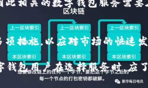 数字钱包的监管机构通常取决于所在的国家或地区，因为不同国家针对数字货币和相关金融服务有不同的法律法规。以下是一些国家和地区对数字钱包监管的简要概述：

### 中国
在中国，数字钱包大多受央行（中国人民银行）的监管。中国人民银行负责制定关于数字货币的政策和法规，并且对涉及支付清算的各类机构进行监管。尽管中国在2017年禁止了ICO和交易所交易，但仍然有许多数字钱包提供场外交易和其他服务。

### 美国
在美国，数字钱包的监管主要由多个机构共同负责，包括美国证券交易委员会（SEC）、商品期货交易委员会（CFTC）以及金融犯罪执法网络（FinCEN）。这些机构根据数字钱包的功能（例如是否涉及证券或商品交易）对其进行分类和监管。此外，各州也可能有自己的法规。

### 欧盟
在欧盟，数字钱包受到《反洗钱指令》（AML Directive）和《支付服务指令》（PSD）的监管。欧盟委员会正在推动建立一个统一的数字货币监管框架，以确保消费者保护和金融稳定。

### 日本
日本的金融服务厅（FSA）对数字钱包进行监管。日本是全球为数不多的承认比特币等数字货币合法地位的国家之一，因此相关的数字钱包服务需要在FSA注册。

### 韩国
在韩国，金融服务委员会（FSC）对数字钱包及相关服务进行监管。韩国政府在加强对数字货币行业的监管方面采取了多项措施，以应对市场的快速发展。

在不同国家和地区，虽然对数字钱包的监管侧重点不同，但是普遍趋势是加强监管，以防范金融风险和保护消费者。数字钱包用户在选择服务时，应了解相关的法律法规，确保其权益得到保障。