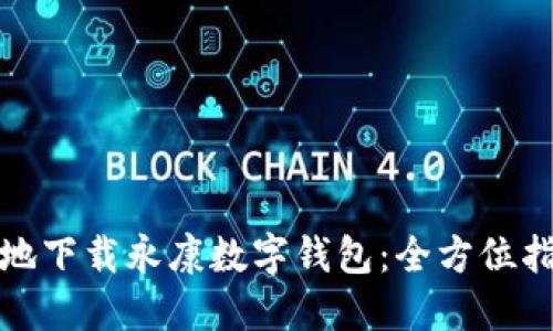 如何安全高效地下载永康数字钱包:全方位指南及使用心得