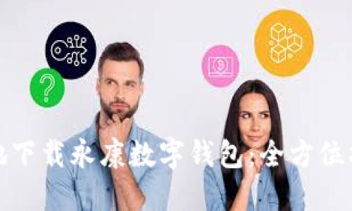 如何安全高效地下载永康数字钱包:全方位指南及使用心得