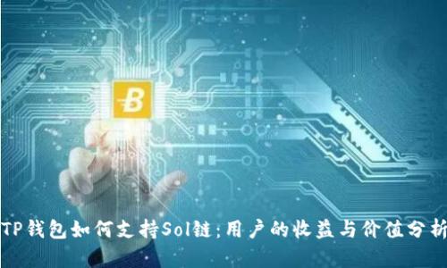 TP钱包如何支持Sol链：用户的收益与价值分析