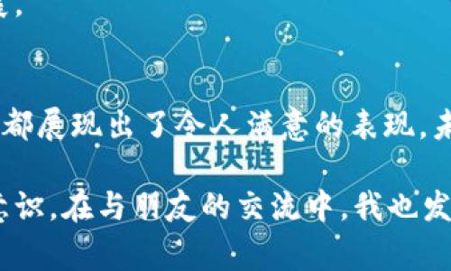   数字钱包Neu：引领数字支付新潮流，提升用户体验与安全性 / 

 guanjianci 数字钱包, 数字支付, 用户体验, 安全性, 个人财务管理 /guanjianci 

什么是数字钱包Neu？
在当今数字经济的背景下，数字钱包作为一种新型支付工具，日益受到消费者的青睐。而数字钱包Neu是其中的佼佼者，它不仅具备传统数字钱包的基础功能，如在线支付、账单管理等，更在用户体验和安全性方面进行了全面提升。数字钱包Neu利用先进的技术，为用户提供了更为便捷和安全的支付体验。

数字钱包Neu的主要功能
数字钱包Neu的功能多种多样，最基本的包括电子支付和线上购物付款。用户可以通过该平台轻松地完成付款，无需携带现金或信用卡，极大地方便了日常消费。此外，数字钱包Neu还支持账单提醒、交易记录查询等实用功能，用户可以轻松管理自己的财务。

值得一提的是，数字钱包Neu特别注重用户体验。界面简洁直观，即使是技术小白也能快速上手。通过一键式支付功能，用户在购物时可以实现秒付，避免了长时间等待的烦恼。此外，Neu还提供个性化推荐功能，根据用户的消费习惯推荐相应的商品和服务，进一步增强了用户的购物体验。

安全性：数字钱包Neu的核心优势
在数字支付日益普及的背景下，安全问题备受关注。数字钱包Neu深知这一点，因此在安全性上进行了多重保障。首先，它采用了先进的加密技术来保护用户的敏感信息，确保用户的资金安全。此外，Neu还支持生物识别技术，如指纹识别和面部识别，大大提升了账户的安全性，防止未授权的访问。

除了技术层面的保障，数字钱包Neu也十分重视用户的资金保障政策。例如，在发生欺诈或未授权交易的情况下，用户能够快速申请退款，保护用户的合法权益。这种以用户安全为核心的设计理念，使得数字钱包Neu在市场上更具竞争力。

个人理财的好帮手
个人财务管理是每个人都需要面对的挑战，数字钱包Neu恰好为此提供了有效的解决方案。通过预算管理功能，Neu能够帮助用户设定每月的消费预算，并实时监控开支情况。例如，用户可以设定每月的餐饮消费上限，系统会在接近预算时及时提醒用户，帮助其控制支出。这样的功能不仅能够提高用户的财务意识，还能有效减少不必要的开支。

此外，数字钱包Neu还提供了消费分析功能，用户可以查看过去几个月的消费趋势，找到自己的消费盲点并加以改进。这种数据化的消费管理方式，能够让用户更好地掌控自己的财务状况，促进更合理的消费习惯。

如何开始使用数字钱包Neu？
使用数字钱包Neu非常简单，用户只需下载官方应用，注册账号并绑定自己的银行账户或信用卡，即可开始体验各种便利。注册过程流畅，并会提示用户进行必要的安全设置，以确保账户的安全。

用户注册完成后，首先可以通过小额转账来体验数字钱包带来的便捷。在完成几次日常消费后，用户便能感受到数字钱包Neu在节省时间和简化流程方面的优势。而在逐渐熟悉其功能后，用户还可以深入探索其更多高级功能，比如理财工具、促销信息推送等，充分发挥数字钱包Neu的价值。

未来的发展潜力
随着科技的进步和人们生活方式的变化，数字钱包的市场潜力巨大。数字钱包Neu凭借其出色的用户体验和安全保障，有望在未来的数字支付市场中占据更大的市场份额。在未来，Neu计划通过更多的合作伙伴关系，扩展其功能和服务。例如，与更多商家合作，为用户提供更丰富的折扣和返现优惠，以激励更多消费者使用数字钱包进行支付。

此外，数字钱包Neu也在不断探索新的技术革新，例如人工智能和区块链技术。这些技术的应用不仅能够提升支付的安全性，还能增强用户的信任感，从而推动数字钱包在更宽广领域的发展。

总结
总体而言，数字钱包Neu凭借其先进的技术、出色的用户体验和可靠的安全性，已经成为现代生活中不可或缺的工具。无论是在日常购物、账单支付，还是在个人财务管理方面，数字钱包Neu都展现出了令人满意的表现。未来，随着数字支付行业的不断进步，数字钱包Neu将继续引领潮流，为用户提供更安全、便捷的支付解决方案。

作为一名长期使用数字钱包的用户，我深切感受到科技带来的便捷。在体验数字钱包Neu的过程中，我不仅感到支付更轻松，更重要的是，这种财务管理的方式让我对个人支出有了更多的意识。在与朋友的交流中，我也发现越来越多的人开始使用数字钱包，这标志着我们的消费方式正在悄然发生变化: 从传统的现金支付转向了更加数字化的形式。数字钱包的未来，无疑将继续向我们展示它的无限可能性。