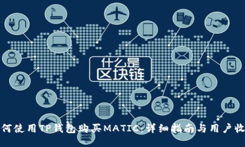 如何使用TP钱包购买MATIC：详细指南与用户收益