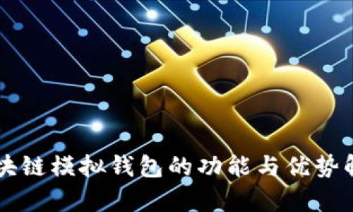 区块链模拟钱包的功能与优势解析