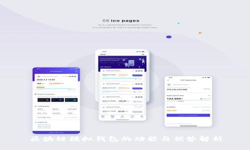 区块链模拟钱包的功能与优势解析