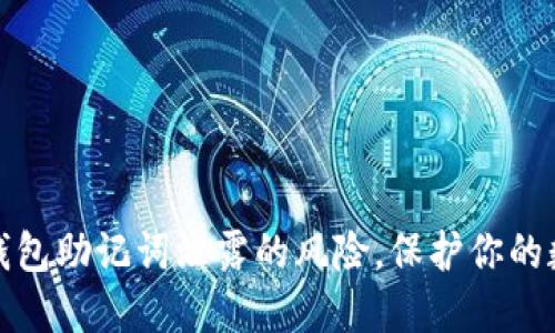 如何处理TP钱包助记词泄露的风险,保护你的数字资产安全