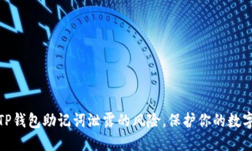 如何处理TP钱包助记词泄露的风险,保护你的数字资产安全