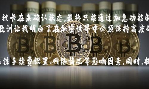 : tP钱包交易确认指南：轻松掌握无忧交易
TP钱包, 交易确认, 加密货币, 钱包使用技巧, 区块链技术/guanjianci

什么是tP钱包？
在当今的数字货币时代，数字钱包是每位加密货币投资者不可或缺的工具。而tP钱包作为其中的一种，凭借其便捷的用户体验和强大的安全性，受到了不少用户的青睐。其实，tP钱包不仅仅是一个存储数字资产的工具，它还承载了多种支付功能，用户可以通过它进行快捷的交易与资产管理。

交易确认的意义
在谈论tP钱包的交易确认之前，我们需要先了解什么是交易确认。交易确认是区块链技术中的一个重要概念，它意味着一笔交易已经被网络中的矿工或验证者验证，并且成功添加到区块链中。一旦交易被确认，资产就会在钱包之间安全地转移，用户也将获得相应的收益。

tP钱包交易确认流程一览
当用户在tP钱包中发起交易时，整个确认过程可以分为几个关键步骤。首先，用户需要输入收款地址和转账金额，然后确认交易。这时候，交易会被广播到网络中，等待被矿工打包。
接下来，矿工会将这笔交易进行验证，如果交易是有效的，就会把它放入一个未确认交易池（mempool）中，等待打包进下一个区块。这个过程的快慢与网络的拥堵程度、手续费等因素有关，通常情况下，在网络状况良好的情况下，交易的确认速度会更快。

影响交易确认的因素
有几个因素会影响交易的确认时间和成功率，例如：
ul
    listrong交易手续费：/strong用户在发起交易时，通常需要支付一定的手续费。手续费越高，矿工越愿意优先处理这笔交易。/li
    listrong网络拥堵：/strong如果网络中有大量交易等待确认，那么每笔交易的确认时间就可能会延长。/li
    listrong矿工的选择：/strong矿工会选择处理那些手续费更高的交易，因此相同情况下，低手续费的交易会被处理得较慢。/li
/ul

如何提高交易确认速度
为了提高交易的确认速度，用户可以采取以下措施：
ul
    listrong合理设置手续费：/strong了解当前区块链网络的手续费水平，设置适当的手续费，增加确认的概率。/li
    listrong选择交易时机：/strong尽量在网络相对空闲的时候进行交易，例如在非高峰时段。/li
    listrong使用加急功能：/strong某些钱包提供加急功能，用户可以在需要时支付额外的手续费以加快确认速度。/li
/ul

为何有时候交易会长时间未确认？
有时候用户会遇到交易长时间未确认的情况，这时候可以考虑以下几种可能性：
ul
    listrong手续费设置过低：/strong如果用户设置的手续费低于市场水平，矿工可能选择忽略该交易。/li
    listrong交易被丢弃：/strong如果交易在未确认池中存在时间过长，可能会被网络中的一些节点丢弃。/li
    listrong网络故障：/strong在某些情况下，由于网络故障或者区块链分叉，交易会出现确认延迟。/li
/ul

如何查看交易状态？
用户可以通过tP钱包内置的查看功能来查询交易状态，也可以通过区块链浏览器进行深入分析。在tP钱包中，只需找到交易记录，点击查看即可获取详细的交易状态。在区块链浏览器中，输入交易哈希值，即可查询该交易是否已被确认以及当前的确认数。

关于交易的注意事项
进行交易时，用户要特别注意以下几点，以保障自身资产安全：
ul
    listrong确认地址正确性：/strong务必确认收款地址的准确性，避免因输入错误造成的资产损失。/li
    listrong防范钓鱼网站：/strong在使用tP钱包时，确保访问的是官方网站，避免遭遇钓鱼攻击。/li
    listrong定期备份钱包：/strong定期备份钱包文件，确保在遇到故障时能找回资产。/li
/ul

个人经验分享
在使用tP钱包进行加密货币交易的过程中，我发现确保手续费合理是关键。曾经我曾因为设置手续费过低导致了一次交易被卡在未确认状态，最终只能通过加急功能解冻，这让我意识到手续费的重要性。从那时起，我养成了在交易前先查看网络状况的习惯。
此外，保持警惕也是必须的。有一次我在访问一个链接时，误认为是tP钱包的官方网站，结果导致钱包被攻击，损失惨重。这教训让我明白了在加密世界中必须保持高度的警觉，任何小失误都可能造成无法挽回的后果。

总结
总的来说，tP钱包的交易确认虽然看似简单，但却涉及到多个环节。用户在使用时，不仅要了解交易确认的基本流程，还要关注手续费设置、网络情况等影响因素。同时，提高警惕性，防范网络风险，定期做好资产备份，才能在数字货币的投资旅程中保驾护航。
希望本篇指南能够帮助你更好地理解和使用tP钱包，轻松完成交易确认，享受数字货币带来的便利与乐趣！