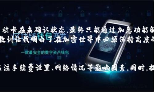 : tP钱包交易确认指南：轻松掌握无忧交易
TP钱包, 交易确认, 加密货币, 钱包使用技巧, 区块链技术/guanjianci

什么是tP钱包？
在当今的数字货币时代，数字钱包是每位加密货币投资者不可或缺的工具。而tP钱包作为其中的一种，凭借其便捷的用户体验和强大的安全性，受到了不少用户的青睐。其实，tP钱包不仅仅是一个存储数字资产的工具，它还承载了多种支付功能，用户可以通过它进行快捷的交易与资产管理。

交易确认的意义
在谈论tP钱包的交易确认之前，我们需要先了解什么是交易确认。交易确认是区块链技术中的一个重要概念，它意味着一笔交易已经被网络中的矿工或验证者验证，并且成功添加到区块链中。一旦交易被确认，资产就会在钱包之间安全地转移，用户也将获得相应的收益。

tP钱包交易确认流程一览
当用户在tP钱包中发起交易时，整个确认过程可以分为几个关键步骤。首先，用户需要输入收款地址和转账金额，然后确认交易。这时候，交易会被广播到网络中，等待被矿工打包。
接下来，矿工会将这笔交易进行验证，如果交易是有效的，就会把它放入一个未确认交易池（mempool）中，等待打包进下一个区块。这个过程的快慢与网络的拥堵程度、手续费等因素有关，通常情况下，在网络状况良好的情况下，交易的确认速度会更快。

影响交易确认的因素
有几个因素会影响交易的确认时间和成功率，例如：
ul
    listrong交易手续费：/strong用户在发起交易时，通常需要支付一定的手续费。手续费越高，矿工越愿意优先处理这笔交易。/li
    listrong网络拥堵：/strong如果网络中有大量交易等待确认，那么每笔交易的确认时间就可能会延长。/li
    listrong矿工的选择：/strong矿工会选择处理那些手续费更高的交易，因此相同情况下，低手续费的交易会被处理得较慢。/li
/ul

如何提高交易确认速度
为了提高交易的确认速度，用户可以采取以下措施：
ul
    listrong合理设置手续费：/strong了解当前区块链网络的手续费水平，设置适当的手续费，增加确认的概率。/li
    listrong选择交易时机：/strong尽量在网络相对空闲的时候进行交易，例如在非高峰时段。/li
    listrong使用加急功能：/strong某些钱包提供加急功能，用户可以在需要时支付额外的手续费以加快确认速度。/li
/ul

为何有时候交易会长时间未确认？
有时候用户会遇到交易长时间未确认的情况，这时候可以考虑以下几种可能性：
ul
    listrong手续费设置过低：/strong如果用户设置的手续费低于市场水平，矿工可能选择忽略该交易。/li
    listrong交易被丢弃：/strong如果交易在未确认池中存在时间过长，可能会被网络中的一些节点丢弃。/li
    listrong网络故障：/strong在某些情况下，由于网络故障或者区块链分叉，交易会出现确认延迟。/li
/ul

如何查看交易状态？
用户可以通过tP钱包内置的查看功能来查询交易状态，也可以通过区块链浏览器进行深入分析。在tP钱包中，只需找到交易记录，点击查看即可获取详细的交易状态。在区块链浏览器中，输入交易哈希值，即可查询该交易是否已被确认以及当前的确认数。

关于交易的注意事项
进行交易时，用户要特别注意以下几点，以保障自身资产安全：
ul
    listrong确认地址正确性：/strong务必确认收款地址的准确性，避免因输入错误造成的资产损失。/li
    listrong防范钓鱼网站：/strong在使用tP钱包时，确保访问的是官方网站，避免遭遇钓鱼攻击。/li
    listrong定期备份钱包：/strong定期备份钱包文件，确保在遇到故障时能找回资产。/li
/ul

个人经验分享
在使用tP钱包进行加密货币交易的过程中，我发现确保手续费合理是关键。曾经我曾因为设置手续费过低导致了一次交易被卡在未确认状态，最终只能通过加急功能解冻，这让我意识到手续费的重要性。从那时起，我养成了在交易前先查看网络状况的习惯。
此外，保持警惕也是必须的。有一次我在访问一个链接时，误认为是tP钱包的官方网站，结果导致钱包被攻击，损失惨重。这教训让我明白了在加密世界中必须保持高度的警觉，任何小失误都可能造成无法挽回的后果。

总结
总的来说，tP钱包的交易确认虽然看似简单，但却涉及到多个环节。用户在使用时，不仅要了解交易确认的基本流程，还要关注手续费设置、网络情况等影响因素。同时，提高警惕性，防范网络风险，定期做好资产备份，才能在数字货币的投资旅程中保驾护航。
希望本篇指南能够帮助你更好地理解和使用tP钱包，轻松完成交易确认，享受数字货币带来的便利与乐趣！