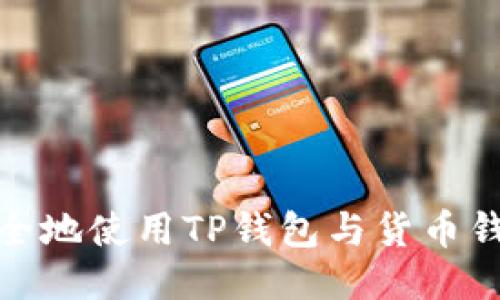 如何高效安全地使用TP钱包与货币钱包进行转账