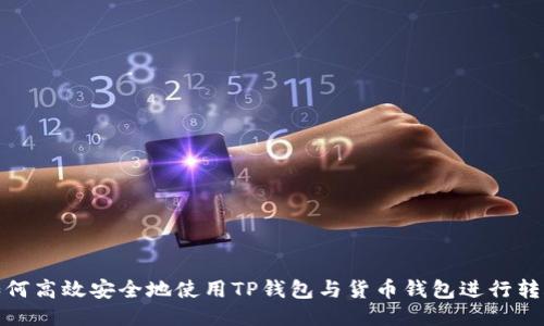 如何高效安全地使用TP钱包与货币钱包进行转账