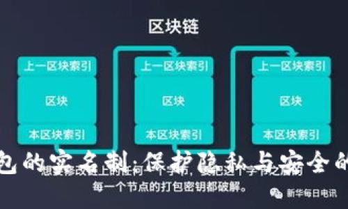 数字钱包的实名制:保护隐私与安全的平衡点