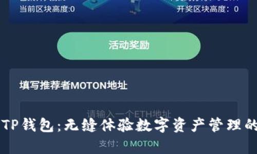 墨客TP钱包:无缝体验数字资产管理的未来