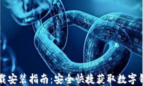 TP钱包官方下载安装指南:安全快捷获取数字钱包的最佳方式