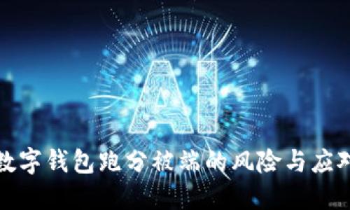 利用数字钱包跑分被端的风险与应对策略