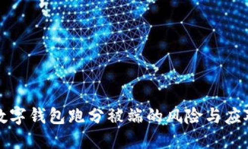 利用数字钱包跑分被端的风险与应对策略