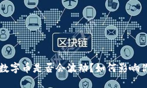 TP钱包里的数字币是否会波动?如何影响你的投资决策