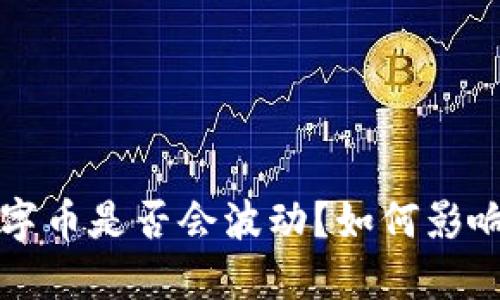 TP钱包里的数字币是否会波动?如何影响你的投资决策
