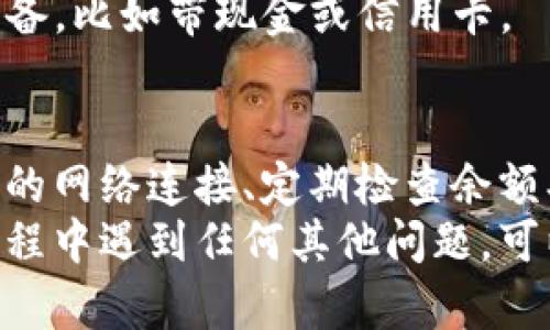  为什么有些人无法使用TP钱包支付？了解支付问题的解决方案 / 

 guanjianci TP钱包, 支付问题, 数字钱包, 解决方案, 用户体验 /guanjianci 

引言
随着数字支付的普及，TP钱包等数字钱包的使用日益增加。实际上，TP钱包是一款便捷的手机支付工具，其目标是帮助用户简化支付流程、提升交易效率和安全性。然而，许多用户在使用TP钱包时可能会遇到支付失败的问题。那么，究竟是什么原因导致有人无法使用TP钱包进行支付呢？让我们来深入探讨这个问题以及可能的解决方案。

TP钱包支付无法完成的常见原因
虽然TP钱包功能强大，但有时用户却会遇到不同的问题。以下是一些常见原因，以及你可以采取的应对措施。

h41. 账户余额不足/h4
这种情况尤其常见，许多人在进行交易之前没有仔细检查自己的账户余额。若账户余额不足，TP钱包自然无法完成支付。这一问题最简单的解决方法就是在支付前确保钱包中有足够的余额。
例如，有一次我在使用TP钱包支付小额商品时，发现交易失败。仔细检查后才发现，原来钱包内的钱不够。补充余额后，成功完成了支付。从那以后，我开始每次支付前都检查余额。

h42. 网络连接不稳定/h4
TP钱包完全依赖于互联网连接进行所有交易。当网络信号不佳或者连接不稳定时，支付请求可能无法发送到服务器，导致支付失败。
曾经有一次，我在地铁上尝试使用TP钱包支付，因为网络太差，支付请求一直处于“等待中”。这让我意识到，选择一个良好的网络环境不仅影响支付体验，还可能导致延误。

h43. 账户安全问题/h4
如果TP钱包检测到可疑活动，比如异常登录或多次失败的支付尝试，系统可能会暂时限制你的账户。这是一种保护用户资金安全的方式。如果你突然无法支付，检查你是否收到了系统发送的警告信息。
我曾经在一次支付中，因为输入错误密码三次，导致账户被冻结。经过联系客服和身份验证之后，我的账户才能够恢复正常使用。因此定期更改密码以及开启双重身份验证是非常重要的。

h44. 第三方支付限制/h4
有些商家或平台可能限制使用特定的支付方式。如果你使用TP钱包在不支持此支付方式的平台上消费，自然会出现支付失败的情况。
比如，在某个小型商家的店内，我想用TP钱包支付，但他们只支持现金和信用卡。虽然这不是TP钱包本身的问题，但我们仍需了解目标商家的支付支持情况，避免不必要的麻烦。

h45. 软件或系统问题/h4
有时TP钱包本身的软件也可能出现问题，比如版本过旧、程序错误等。这意味着用户需要定期更新应用，确保其运行在最新版本。否则，由于系统不兼容，也可能导致支付失败。
我有一次在使用过时版本的TP钱包时，支付时遇到程序崩溃，最终导致支付未完成。更新应用后，事务处理顺利多了，支付也变得流畅。

如何提高TP钱包的支付成功率
为了提高使用TP钱包的支付成功率，用户可以采取一些实用的措施来避免上述问题的发生。

h41. 保持良好的网络连接/h4
出门前，确保自己的手机信号良好或者连接到稳定的Wi-Fi环境。尽量避免在网络信号不佳的地方进行交易。

h42. 定期检查账户余额/h4
每次进行交易前，确认钱包余额充足，尤其是在计划大宗采购时。这样可以避免因余额不足导致的关键信息被错过。

h43. 更新应用程序/h4
定期更新TP钱包，确保使用最新版本的客户端，这可以减少因软件故障引发的支付失败风险。

h44. 注意账户安全/h4
开启双重身份验证功能，定期检查账户的交易记录，及时发现并处理可疑活动。此外，设置复杂的登录密码，能进一步增强账户的安全性。

h45. 多了解商家的支付选项/h4
在进行支付前，先了解商家的支付方式，尤其是新商家，以免在付款时遇到不支持TP钱包的情况。如果发现店家不支持TP钱包，提前做好其他支付方式的准备，比如带现金或信用卡。

总结与建议
使用TP钱包进行支付虽然方便快捷，但也并非没有问题。面对支付失败的困境，用户需要了解潜在原因，并采取相应措施来避免这些问题的再现。保持良好的网络连接、定期检查余额、及时更新应用、加强账户安全、提前了解商家支付选项等，都是确保支付成功的重要措施。
当然，随着技术的不断改善和用户需求的多样化，TP钱包也在持续进步中。未来的支付方式可能会更加便捷，带来更多用户体验上的提升。如果你在使用过程中遇到任何其他问题，可以考虑咨询TP钱包的客服，他们会为你提供更详细的支持和帮助。