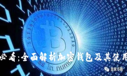 新手必看:全面解析加密钱包及其使用价值