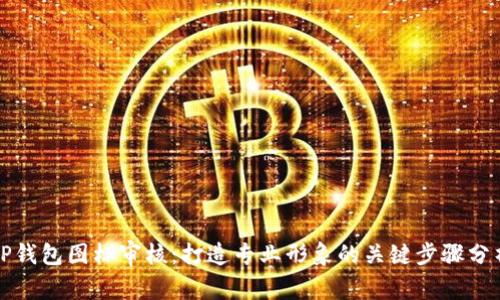 TP钱包图标审核:打造专业形象的关键步骤分析
