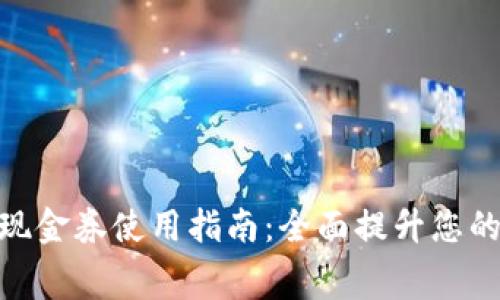 数字钱包现金券使用指南:全面提升您的消费体验