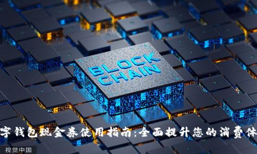 数字钱包现金券使用指南:全面提升您的消费体验