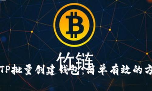 如何使用TP批量创建钱包:简单有效的方法与技巧