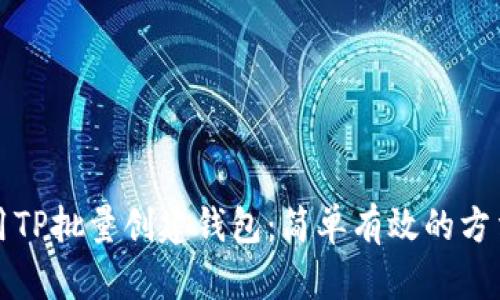如何使用TP批量创建钱包:简单有效的方法与技巧