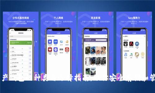 了解数字资产钱包的种类与选择指南:助你安全存储和管理加密货币