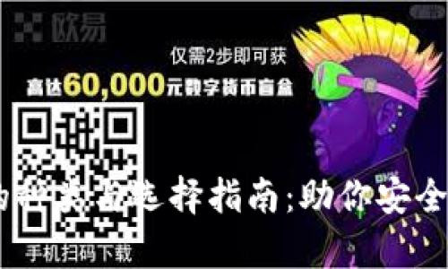 了解数字资产钱包的种类与选择指南:助你安全存储和管理加密货币