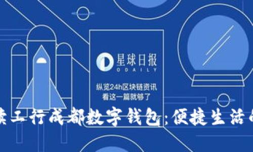 全面解读工行成都数字钱包:便捷生活的新选择