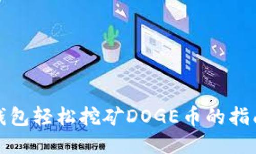 通过TP钱包轻松挖矿DOGE币的指南与技巧