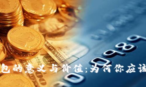 区块链自建钱包的意义与价值:为何你应该掌握这一工具