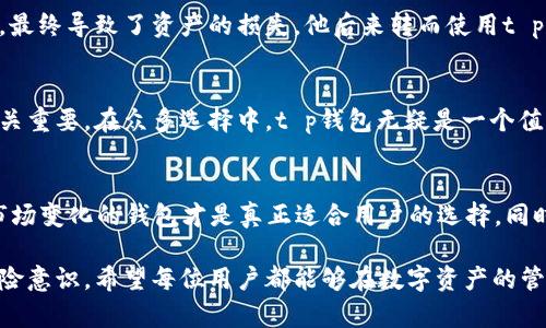    最新t p钱包消息：如何选择安全合适的钱包，保障你的数字资产  / 

 guanjianci  t p钱包, 数字资产, 钱包安全, 加密货币, 钱包选择  /guanjianci 

引言
数字资产管理在当今的金融生态中显得尤为重要，随着加密货币的不断流行，选择一个安全又方便的数字钱包成为了每个投资者必须面对的一个问题。而t p钱包的出现，更是为数以万计的用户提供了一个值得信赖的选择。在这篇文章中，我们不仅会谈到t p钱包的最新消息，还将探索如何安全地选择钱包，以保障你的数字资产。

t p钱包概述
t p钱包是一款针对加密货币用户设计的数字钱包，其核心功能包括简便的资产管理、快速的交易速度以及强大的安全性能。最近，t p钱包团队发布了一系列新功能，旨在提升用户体验和安全性。这些新功能包括双重身份认证、更智能的防诈骗机制以及用户友好的界面。而这些变化无疑使得t p钱包在市场中进一步巩固了其地位。

为何选择t p钱包？
随着市场上各种钱包的涌现，用户在选择适合自己的钱包时往往面临着巨大的困惑。那么，t p钱包的优势到底是什么呢？首先，安全性是用户考虑的首要因素。t p钱包采取了业界领先的加密技术，加之双重身份认证（2FA），有效防止资产被盗。此外，t p钱包的界面设计也让即便是初学者也能够快速上手，进行数字资产的管理。

选择钱包时需要考虑的因素
在选择数字钱包时，必须考虑几个关键因素。首先，安全性是不可忽视的因素。钱包的加密技术以及是否支持双重身份认证都是重要的判断标准。举个例子，前不久某知名钱包就因为其安全措施不严密，导致用户资产遭受损失。这种情况对用户的影响是巨大的，损失不仅仅是金钱，还有用户对于数字货币投资的信心。

用户体验的重要性
除了安全性，用户体验同样不可小觑。一个用户友好的钱包应用程序能够让投资者更方便地进行交易和管理资产。这里我们可以看t p钱包的设计理念，与其他钱包相比，它的界面更加直观，用户可以在数分钟内完成注册、资产转移等操作。对于新手来说，这种便利性能够极大地降低使用门槛。

预防诈骗的措施
在数字资产的管理过程中，诈骗行为层出不穷。t p钱包最新引入了智能防诈骗机制，可以有效识别和预警，不法分子的诈骗行为。例如，当用户在转账时如果忽然发生大额转账，系统会及时发出警报，要求用户进行确认，这种措施无疑为用户的资产安全增添了一道保护屏障。

社区与支持服务
t p钱包还拥有一个活跃的用户社区，用户可以在其中交流心得、分享经验。此外，官方的客户支持服务也十分到位，无论是在使用过程中遇到的问题，还是对于安全性的疑问，都能够得到及时的解答和帮助。这样的社区氛围，不仅增强了用户之间的联结，还为t p钱包建立了良好的品牌形象。

实际使用案例
让我分享一个真实的用户案例，以便更好地理解使用t p钱包的体验。我的一位朋友在进行比特币投资时，初始选择的是一家知名钱包，但因其安全性不足，最终导致了资产的损失。他后来转而使用t p钱包，通过其双重认证和智能防诈骗措施，成功避免一次可能的诈骗事件。这件事情给大家敲响了警钟：选择一个安全的钱包，是真正保护自己资产的基础。

总结
综上所述，t p钱包的最新消息展现了其在安全性和用户体验上的不断。对于希望安全管理数字资产的用户来说，选择一个安全、方便且用户友好的钱包至关重要。在众多选择中，t p钱包无疑是一个值得考虑的优秀工具。希望本文能为正在寻找数字钱包的用户提供有价值的信息，帮助你做出明智的决策。

建议与反思
在选择钱包的过程中，除了关注当前的安全性和功能外，还应考虑未来的趋势和钱包的可扩展性。在数字货币不断发展的情况下，一个能及时更新和适应市场变化的钱包才是真正适合用户的选择。同时，也建议用户定期对自己的资产进行审核，及时发现和解决问题，以确保个人资产的安全。 

总的来说，t p钱包凭借其强大的安全性和流畅的用户体验赢得了越来越多用户的信任，但在选择任何数字钱包时，用户仍应保持警惕，不断提升自身的风险意识。希望每位用户都能够在数字资产的管理中，游刃有余，实现财富的增值与保值。