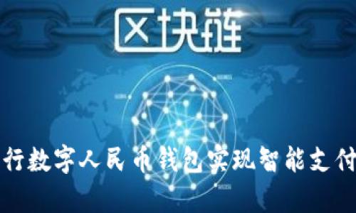 如何利用建行数字人民币钱包实现智能支付与财富管理