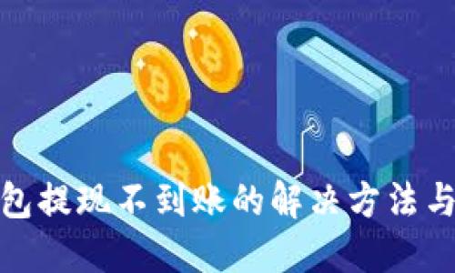 TP钱包提现不到账的解决方法与建议