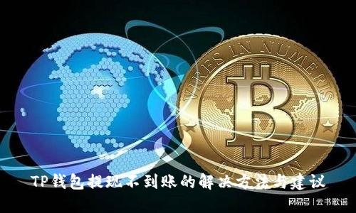 TP钱包提现不到账的解决方法与建议