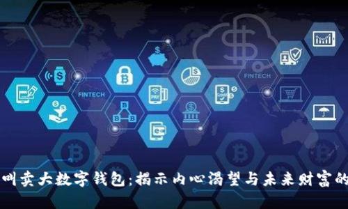 梦到叫卖大数字钱包:揭示内心渴望与未来财富的象征