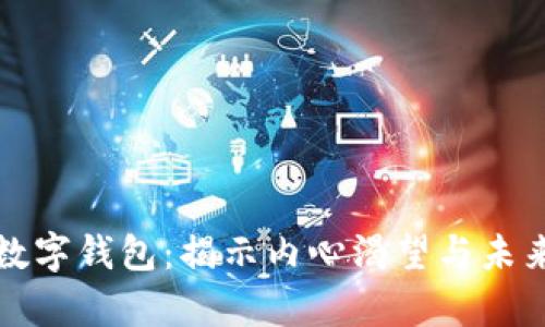 梦到叫卖大数字钱包:揭示内心渴望与未来财富的象征